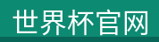 世界杯官网