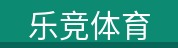 乐竞体育